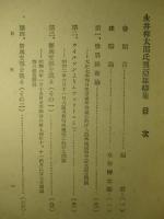 永井柳太郎氏興亜雄辯集