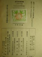 永井柳太郎氏興亜雄辯集