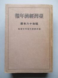 臺灣經濟年報 昭和十六年版