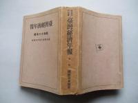 臺灣經濟年報 昭和十六年版