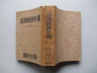 臺灣經濟年報 昭和十七年版