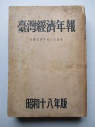 臺灣經濟年報 昭和十八年版