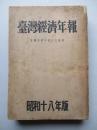 臺灣經濟年報 昭和十八年版