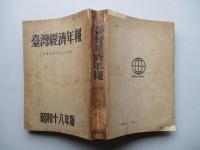 臺灣經濟年報 昭和十八年版