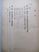 臺灣經濟年報 昭和十八年版