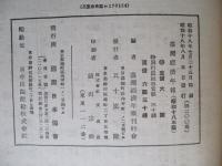 臺灣經濟年報 昭和十八年版