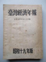 臺灣經濟年報 昭和十九年版