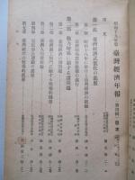 臺灣經濟年報 昭和十九年版