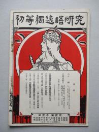 初等獨逸語研究 第壹年第貳號