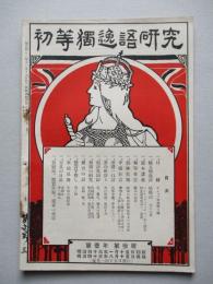 初等獨逸語研究 第壹年第參號