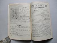 初等獨逸語研究 第壹年第參號