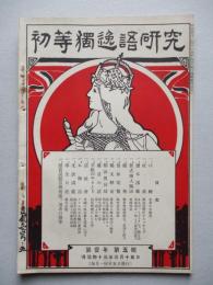 初等獨逸語研究 第壹年第五號