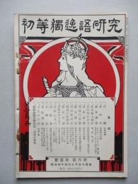 初等獨逸語研究 第壹年第六號