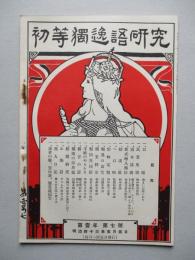 初等獨逸語研究 第壹年第七號
