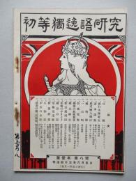 初等獨逸語研究 第壹年第八號