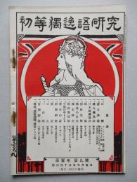 初等獨逸語研究 第壹年第九號