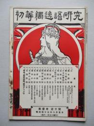 初等獨逸語研究 第壹年第十號