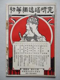 初等獨逸語研究 第壹年第十二號