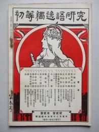 初等獨逸語研究 第貳年第貳號