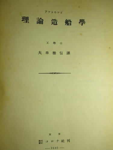 理論造船学(E・L・アットウッド:著/大串雅信:訳) / 成龍堂書店