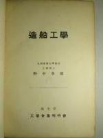 造船工学