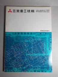 三菱重工技報 第十八巻第二号通巻第一〇三号