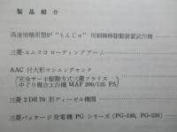 三菱重工技報 第十一巻第一号通巻第六十号