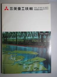 三菱重工技報 第八巻第二号通巻第四十三号