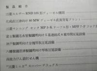 三菱重工技報 第五巻第六号通巻第二十八号