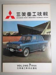 三菱重工技報 第三巻第七号通巻第十六号