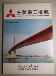 三菱重工技報 第三巻第六号通巻第十五号