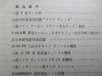 三菱重工技報 第二巻第六号通巻第九号