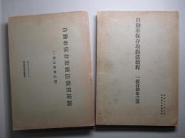 自動車保存取扱法教程 一般自動車之部 (本編+附図計2冊)