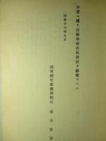 自動車保存取扱法教程 一般自動車之部 (本編+附図計2冊)