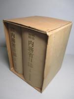 明治初期 内務省日誌 上・下(全2冊1函)