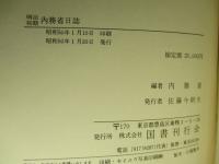 明治初期 内務省日誌 上・下(全2冊1函)