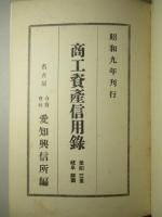 商工資産信用録 愛知・岐阜・三重・静岡