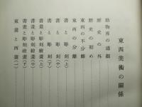 東西美術の関係
