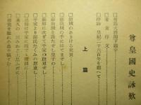 尊皇國史詠歎