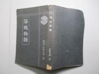 (訂正) 浮城物語