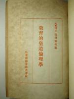 教育的皇道倫理学