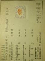 教育的皇道倫理学