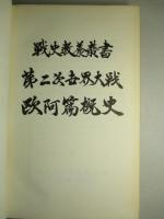 戦史教養叢書 第二次世界大戦欧亜篇概史
