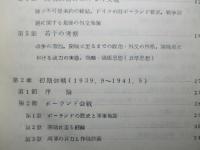 戦史教養叢書 第二次世界大戦欧亜篇概史