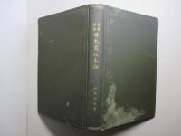 國體擁護 日本憲政本論