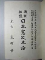 國體擁護 日本憲政本論