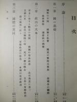 國體擁護 日本憲政本論