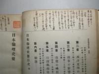 日本倫理史要