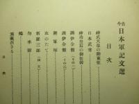 古今日本軍記文選
