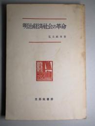 明治経済社会の革命